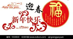 2015年春节新年活动海报PSD素材2015|2015年|春节|促销海报|福字|广告设计PSD素材免费下载|海报设计|花纹|活动海报|年画|贴画|喜庆|新年|新年活动海报|新年快乐|新年元素|宣传海报|羊年|迎春|元素
