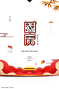 国庆节主文案排版