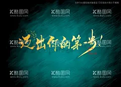 迈出你的第一步书法毛笔字  - 源文件下载【酷图网】迈出第一步,书法字,毛笔字,书法,毛笔,艺术字,手写字,手写毛笔字,特效书法,特效字,书法标题字,艺术书法字,大气书法字,矢量书法字,海报书法字,书法艺术,