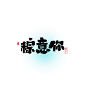 云轩乐-端午「龙粽登场1449 副本