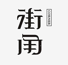 山河底下有座山采集到平面-字体设计