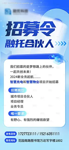 源文件下载【科技公司蓝色系招聘招募令海报】编号：40490029069681035