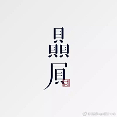 真巧sunshine采集到字体设计