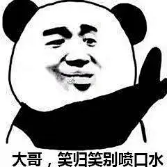 表情包-笑归笑，别喷口水
