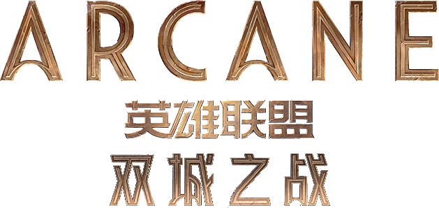 英雄联盟双城之战logo