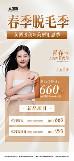春季脱毛季医美美容海报