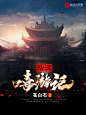 横秋制作#网络小说封面#男频#玄幻 [浩汉嘻游记] （素材来源于网络）
