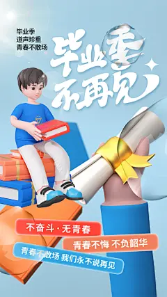 毕业季青春不散场校园毕业旅游致青春海报