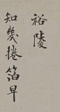 （北宋）米芾《向太后挽词帖》，纸本，小字行楷，纵30.2厘米，横22.3厘米。现藏北京故宫博物院。