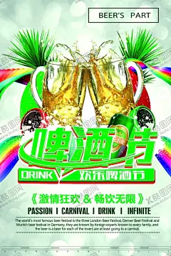 啤酒节海报 【酷图网】啤酒节海报,啤酒节,啤酒节庆典,酒吧啤酒节,烧烤啤酒节,啤酒节展板,狂欢啤酒节,啤酒,青岛啤酒节,夏天啤酒节,啤酒节狂欢,啤酒节畅饮,德国啤酒节,啤酒节宣传单,嗨啤一夏,啤酒节美女,啤酒节夏日,啤酒节展架,啤酒节宵夜,啤酒节背景,啤酒促销,雪花啤酒
