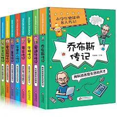 小学生必读的名人传记全套8册三四五六年级居里夫人乔布斯儿童读物适合6-10-12-15周岁看的课外阅读故事书籍3-4-5-6少儿文学图畅销-tmall.com天猫
