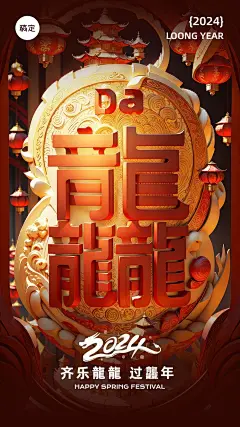 春节元旦龙行龘龘节日祝福3D手机海报AIGC