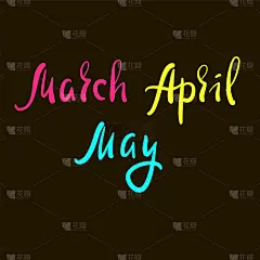 3月4月5月——激励人心的名言。手绘美丽的字母。打印励志海报，t恤，袋子，杯子，卡片，传单，贴纸，徽