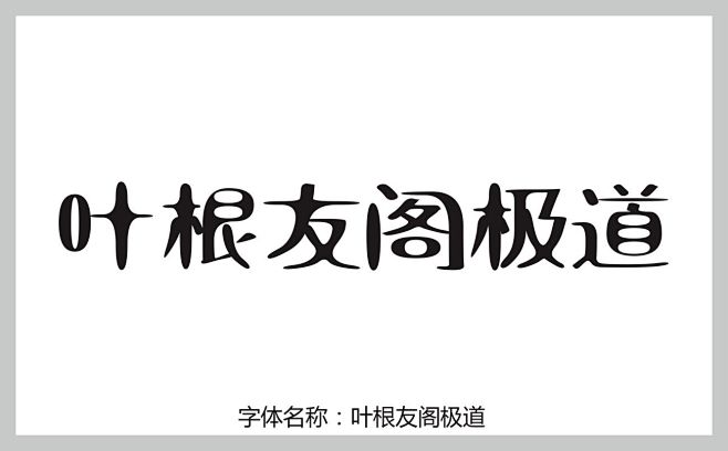 叶根友阁极道字体 在线字体 中文字体 字...