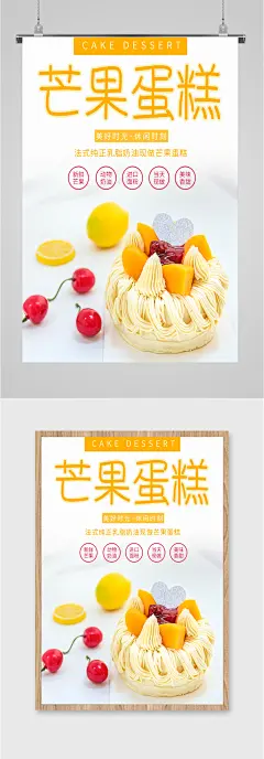 芒果蛋糕美食海报
