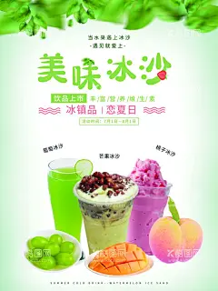 冰沙海报  - 源文件下载【酷图网】冰沙,冷饮海报,奶茶海报,甜品展架,下午茶,小蛋糕,