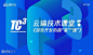 云端技术课堂-游戏开发的超“音”“速”（广州站） : 活动行提供云端技术课堂-游戏开发的超“音”“速”（广州站）门票优惠。云端技术课堂-游戏开发的超“音”“速”（广州站）由（）在广东举办，预约报名截止（2019/11/2 18:00:00）。一键查询（云端技术课堂-游戏开发的超“音”“速”（广州站））相关信息，包含时间、 地点、日程、价格等信息，在线报名，轻松快捷。