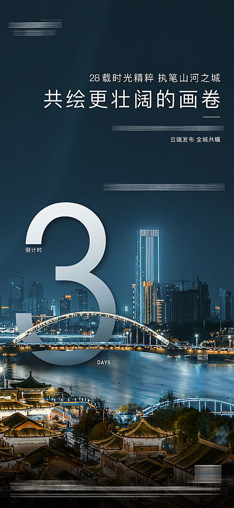 【源文件下载】 海报 地产 倒计时 发布...