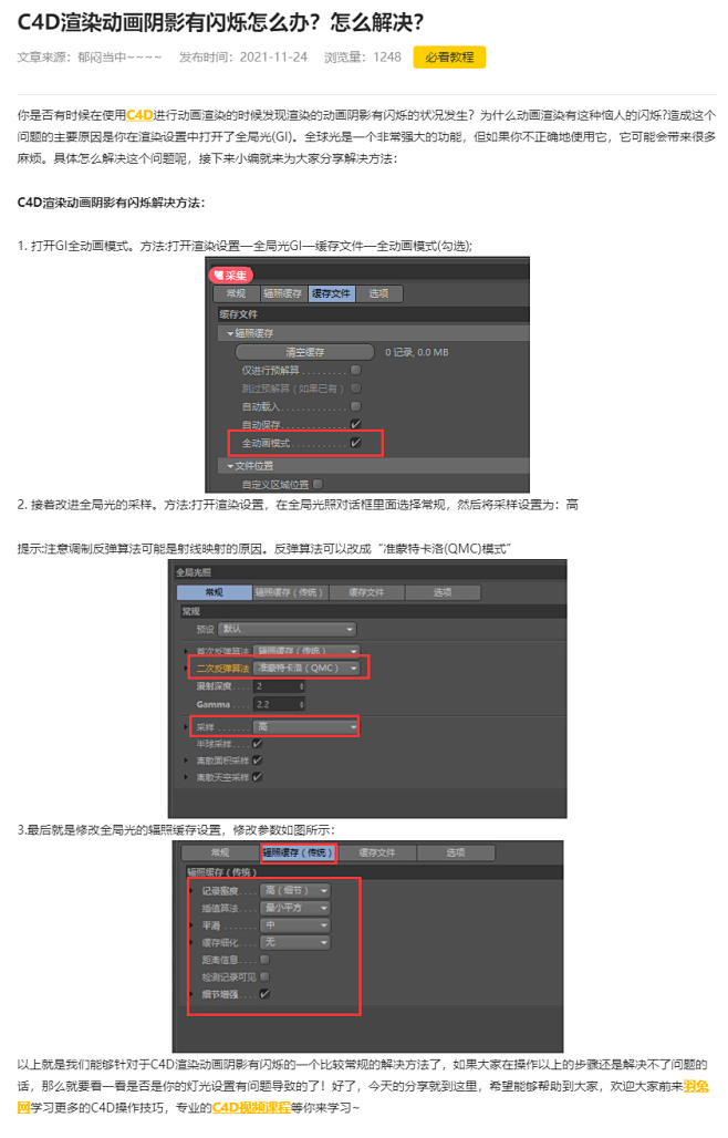 C4D渲染动画阴影有闪烁怎么办？怎么解决...