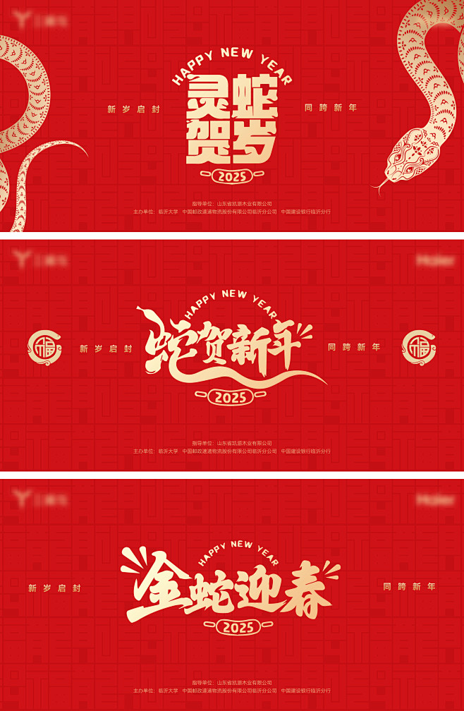 蛇年新年新春背景板活动展板