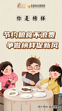 海报 公益 拒绝浪费 珍惜粮食 榜样 卡通 插画 一家人