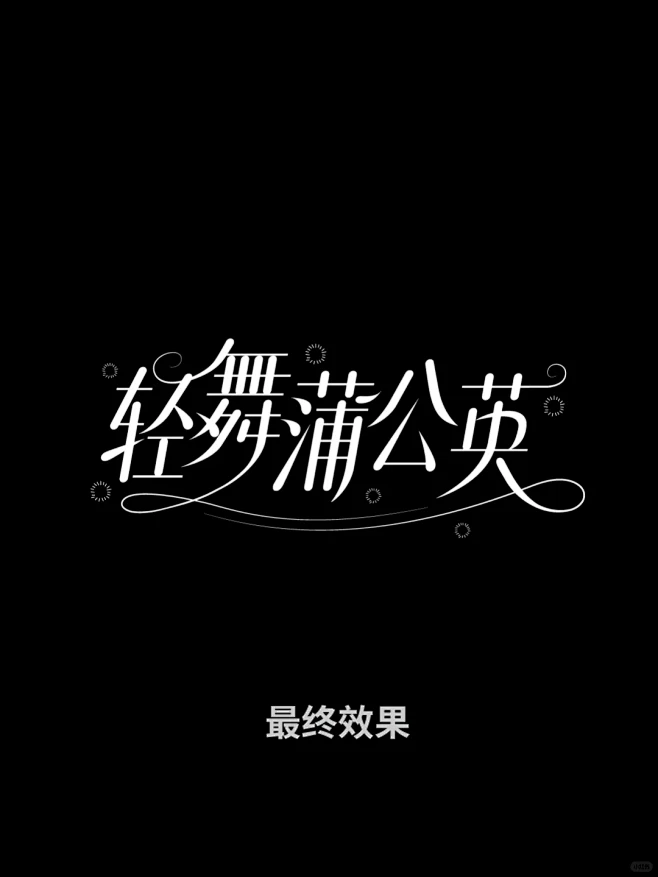 花体字教程–轻舞蒲公英