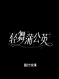 花体字教程–轻舞蒲公英