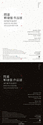 >>>>>Infinite uest Kan Tai-keung Solo Exhibition 《問道》靳埭強作品展宣传海报版式设计（可点△大图查看）。 #采集大赛#@北坤人素材