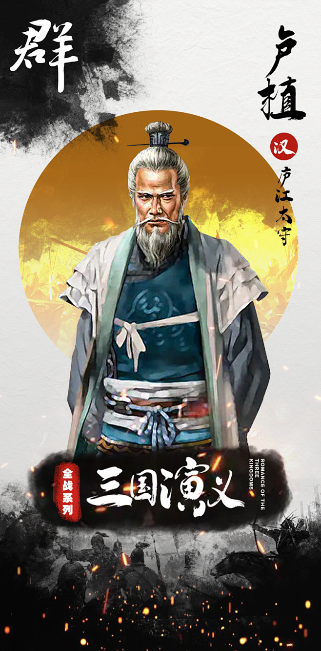 卢植（139年－192年）[1]，字子干。涿郡涿县（今河北涿州）人。东汉末年经学家、将领。 卢植性格刚毅，师从太尉陈球、大儒马融等，为郑玄、管 ...