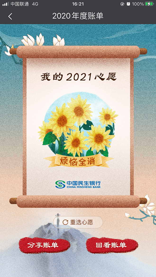 民生银行：2020民生年度账单