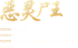 金装传奇-汇八方兄弟，续经典之作