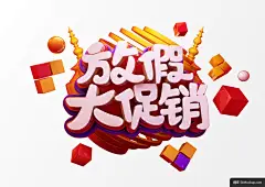 促销方块球体C4D立体字放假大促销活动海报模板C4D工程