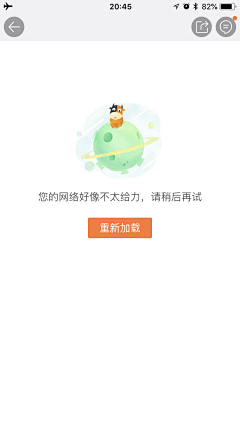 罹夙采集到app-空数据页、缺省页、出错页