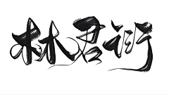 林君衍采集到白嫖的