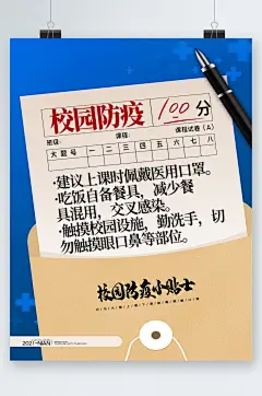 校园防疫小贴士创意海报