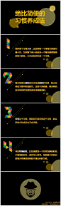 #乱读一分钟#【第04期】《绝比简便的习惯养成法》关于习惯养成我看过很多方法，这个真心简单实用，只需四步，完爆坏习惯吧。内容来源：《如何高效学习》。设计灵感：高仿@诺虫虫 读书笔记作品。#用一分钟时间了解一本好书的一个实用点#