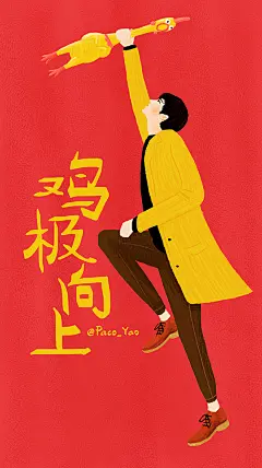 Paco_Yao 插画 原创 年 春节 型男 鸡年 鸡极向上