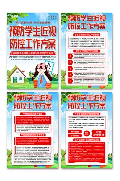 预防儿童青少年近视眼防控工作实施方案海报-众图网