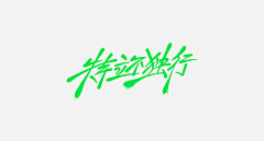 闪光FOlight采集到WORD JOY 字娱字乐