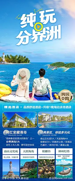 海南旅游分界洲海报-源文件-志设网-zs9.com
