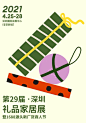 第29届深圳礼品家居展暨1688源头新厂货商人节 | TOPYS活动