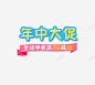 年中促节日