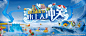 水上大冲关活动图片