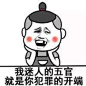 【表情包】【暴走漫画】【聊天斗图撕逼】【二次元】【搞笑】【emoji】【恶搞】【贱萌】【无节操】 #搞笑#