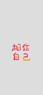 .

最新收藏的文字壁纸 ᐕ ​​​​