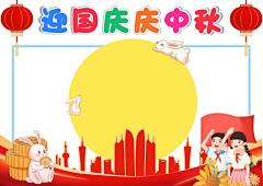 中秋国庆节庆手抄报