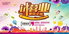 试营业 【酷图网】试营业,海报,试营业海报,试营业广告,广告,开业,即将开业,开业海报,开业背景,新店开业,即将开业海报,开业庆典,盛大开业,盛装开业,隆重开业,开业促销,网店开业,淘宝开业,开业宣传单,开业大吉,促销,展板,背景,X展架,吊旗,DM,彩页,宣传单,展架,易拉宝,宣传单页,DM单,开业系列,