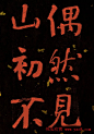 何绍基行楷书