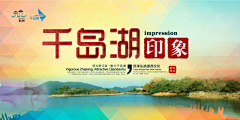 千岛湖印象活动海报设计psd素材