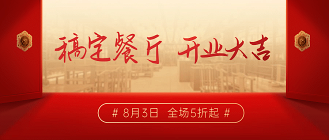 开业大吉店庆餐饮公众号首图